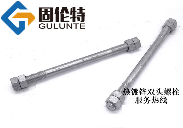 熱鍍鋅雙頭螺栓生產(chǎn)廠家直銷(xiāo)價(jià)格