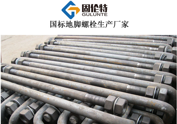 國標(biāo)地腳螺栓廠家批發(fā)價(jià)格 國標(biāo)地腳螺栓廠家批發(fā)價(jià)格