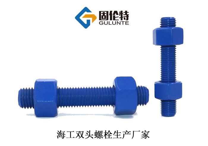 海工雙頭螺栓 海工雙頭螺栓