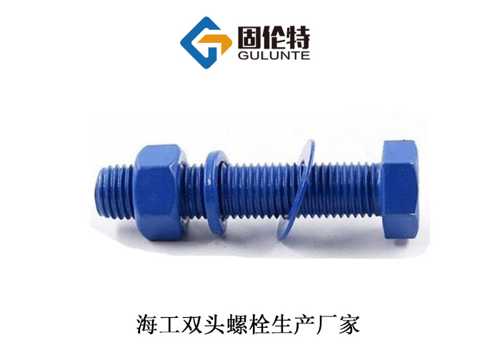 高強度海洋工程六角螺栓 高強度海洋工程六角螺栓