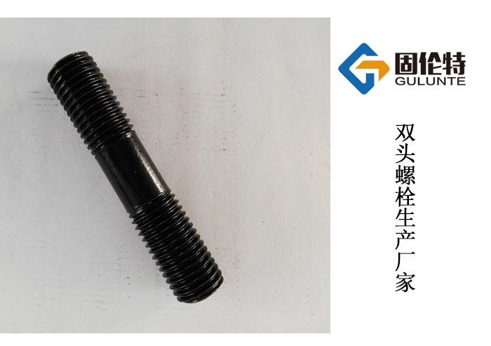 國標(biāo)10.9級(jí)雙頭螺栓廠家 國標(biāo)10.9級(jí)雙頭螺栓廠家