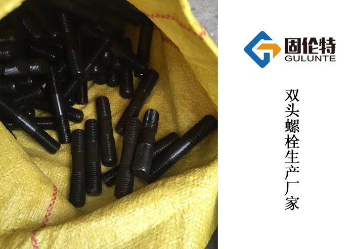 雙頭螺栓 雙頭螺栓