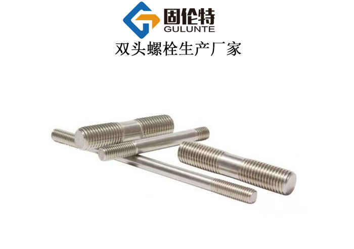 雙頭螺栓定制廠家 雙頭螺栓定制廠家