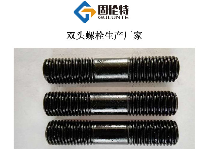 雙頭螺栓生產廠家 雙頭螺栓生產廠家