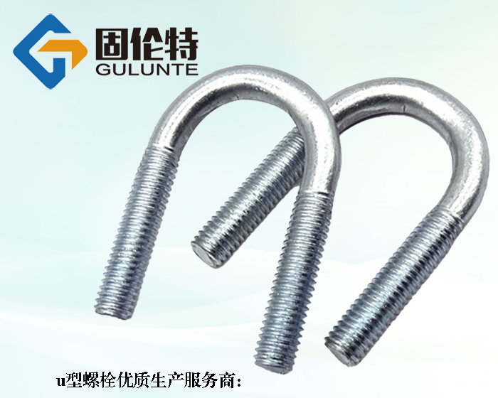 國標8.8級u型螺栓哪里有賣